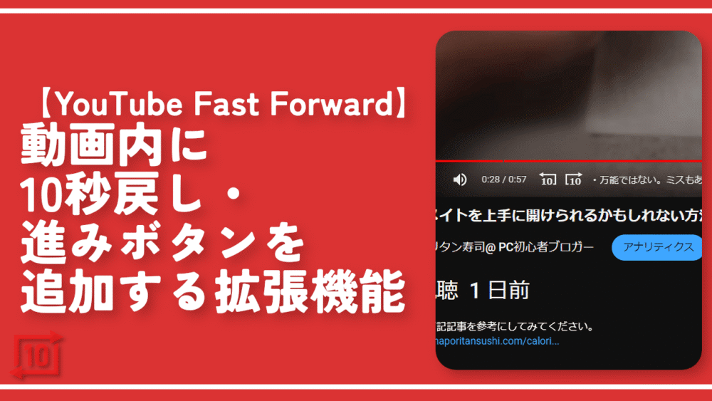 【YouTube Fast Forward】動画内に10秒戻し・進みボタンを追加する拡張機能