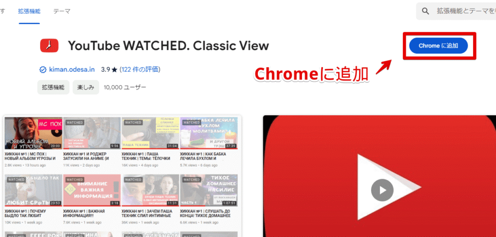 「YouTube WATCHED. Classic View」拡張機能をインストールする手順画像1