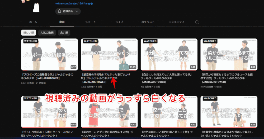 「YouTube WATCHED. Classic View」拡張機能を使って視聴済みと未視聴の動画を区別しやすくしている画像1