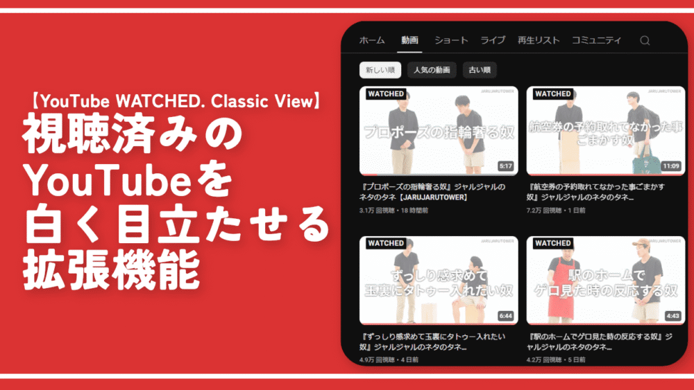 視聴済みのYouTubeを白く目立たせる拡張機能YouTube WATCHED. Classic View