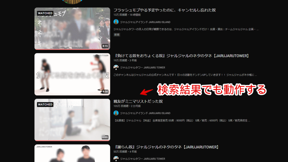 「YouTube WATCHED. Classic View」拡張機能を使った検索結果画像