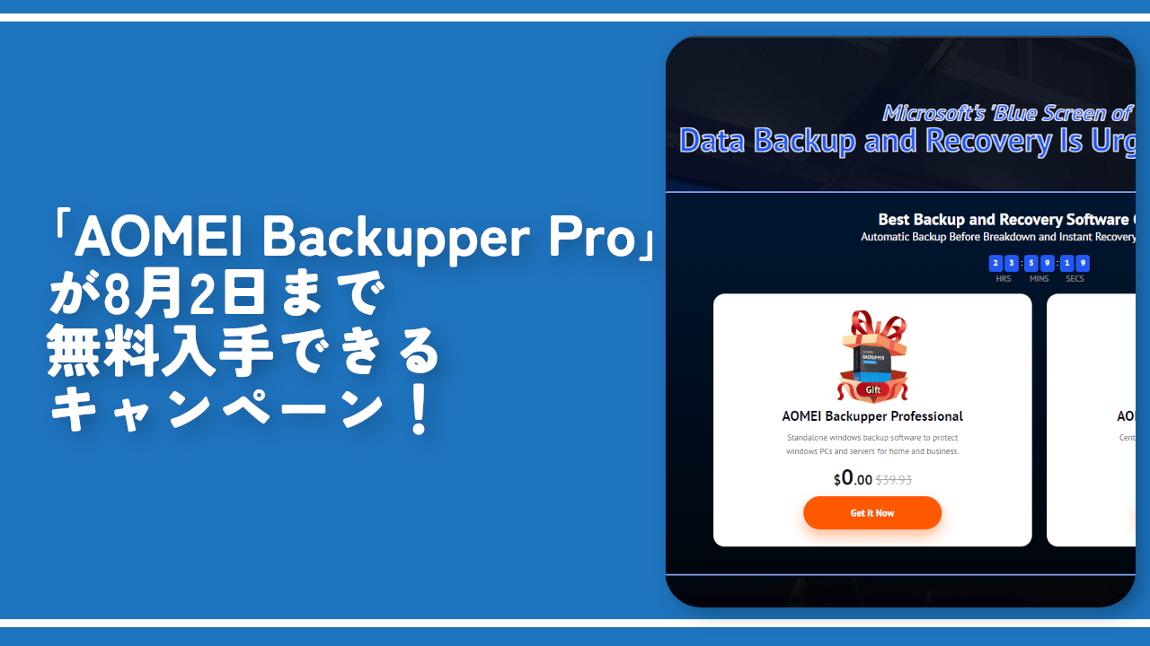 「AOMEI Backupper Pro」が8月2日まで無料入手できるキャンペーン！
