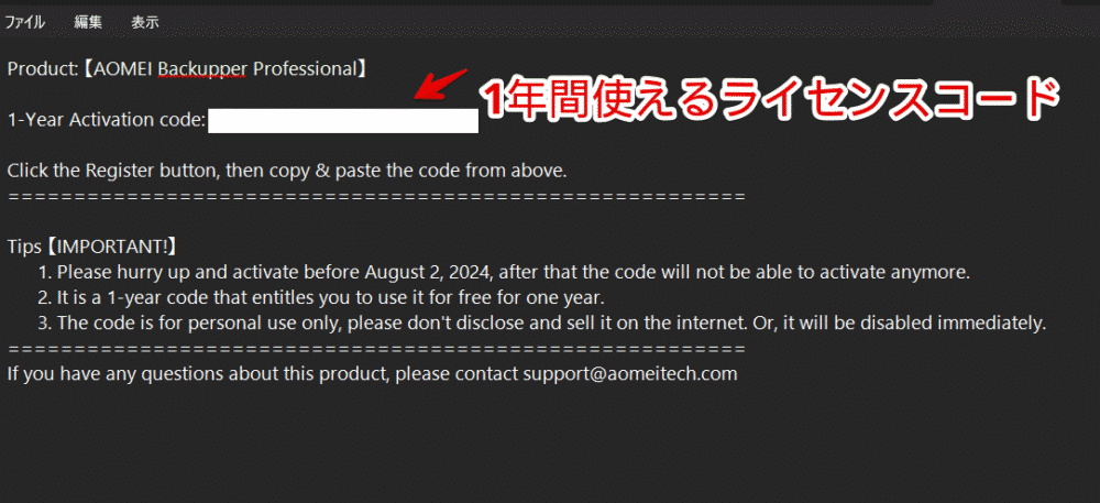 2024年8月2日まで開催されている「AOMEI」のキャンペーンサイトからライセンスコードを入手する手順画像5