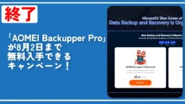 【終了】「AOMEI Backupper Pro」が8月2日まで無料入手できるキャンペーン！