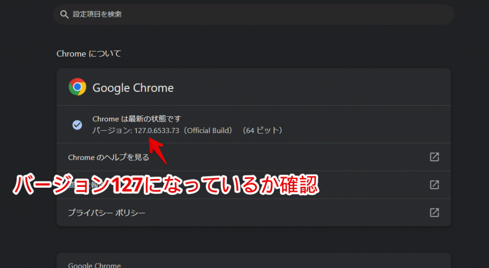 Windows PC版「Google Chrome」のバージョンを確認する手順画像