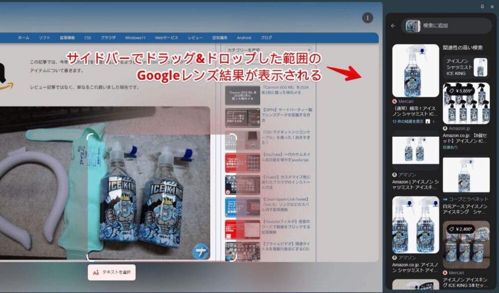 「Google Chrome」の「Lens overlay」機能を使ってサイト上をGoogleレンズで調べる手順画像5