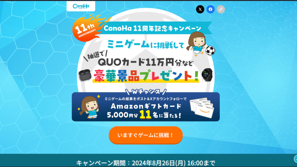 「ConoHa11周年記念キャンペーン」の特設サイト画像