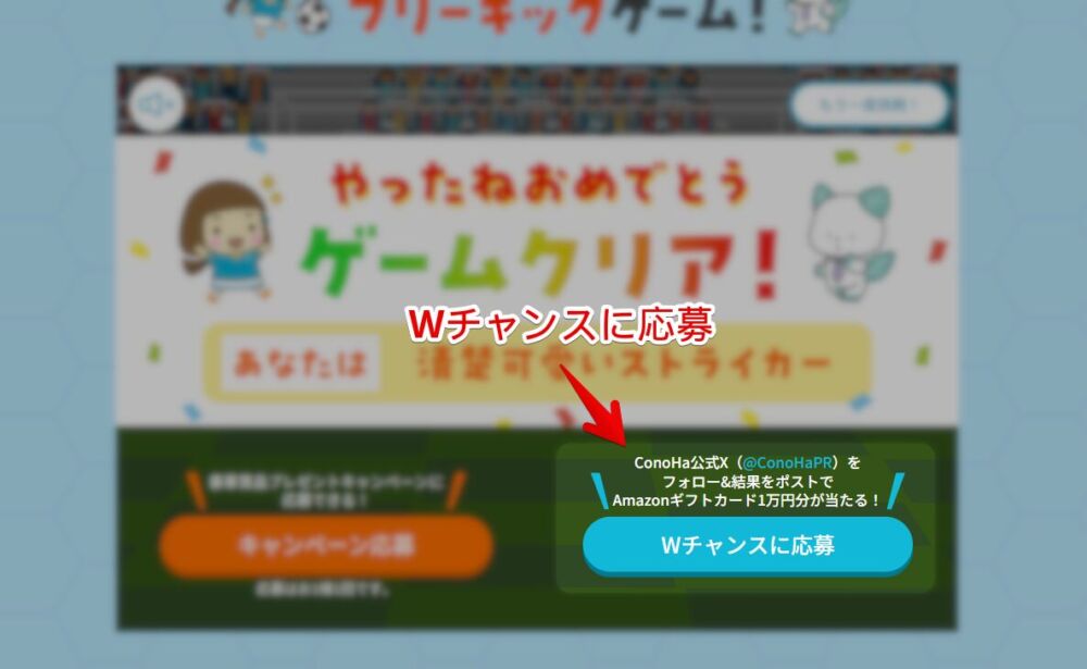 「ConoHa11周年記念キャンペーン」のAmazonギフト券が当たるWチャンスに応募する手順画像1