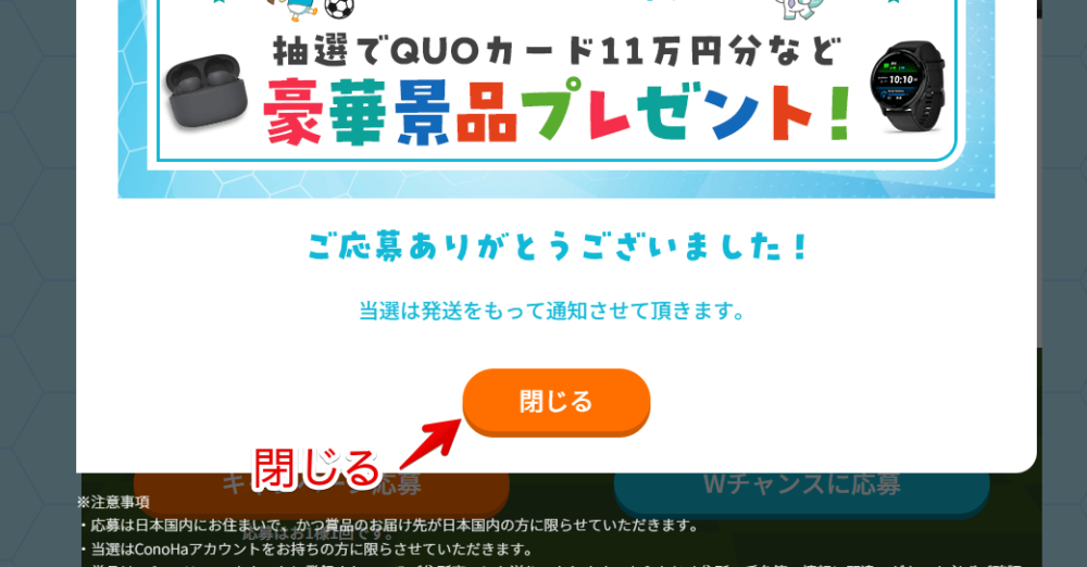 「ConoHa11周年記念キャンペーン」のキャンペーンに応募する手順画像3