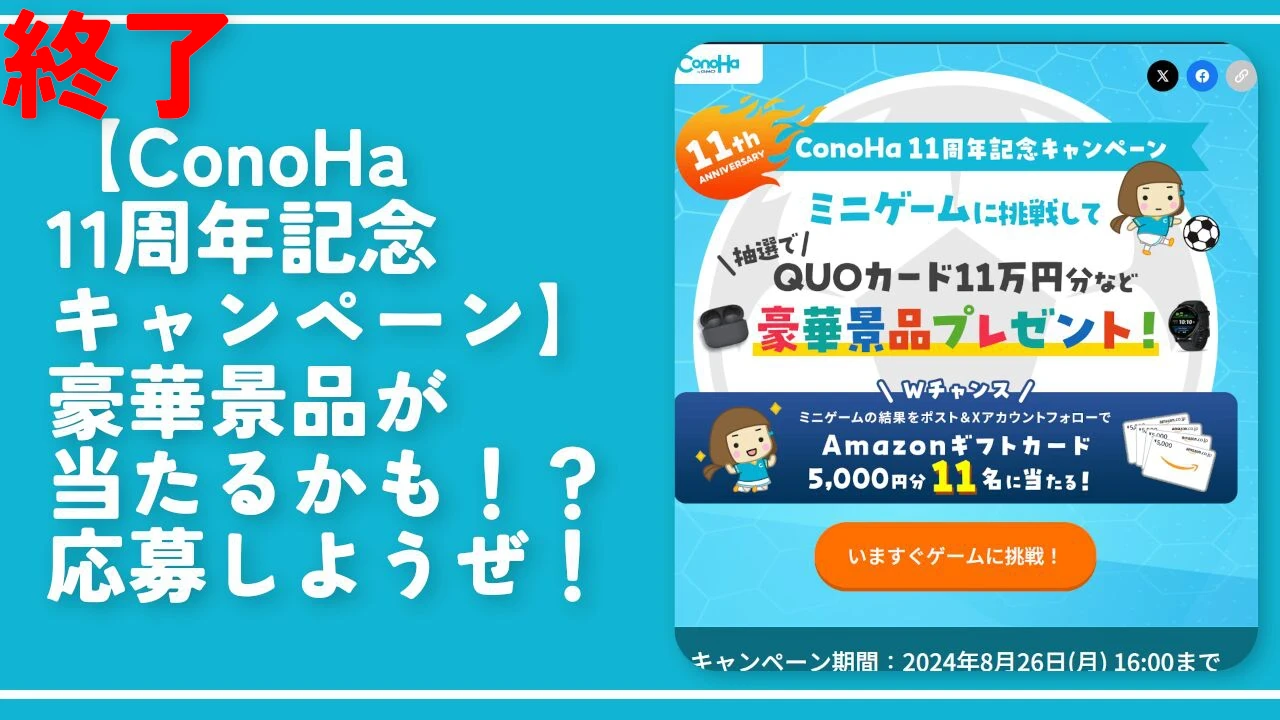 終了【ConoHa 11周年記念キャンペーン】豪華景品が当たるかも！？応募しようぜ！