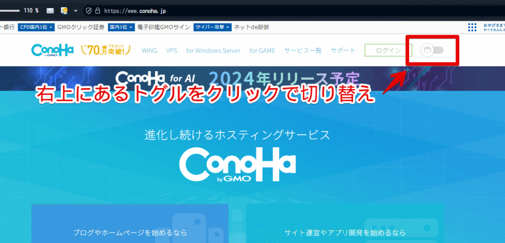 「ConoHa」のサイト上をこのはモードにする手順画像1
