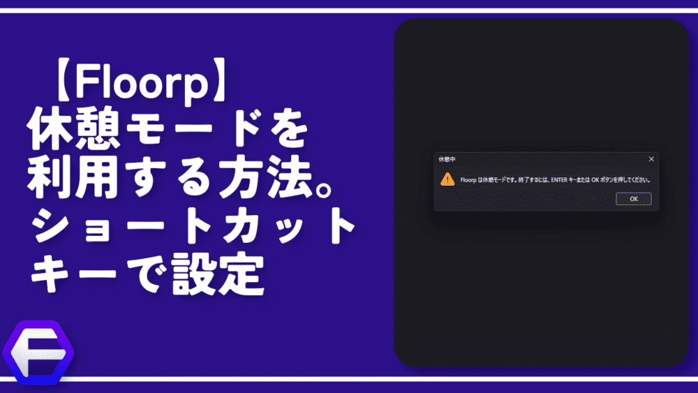 【Floorp】休憩モードを利用する方法。ショートカットキーで設定