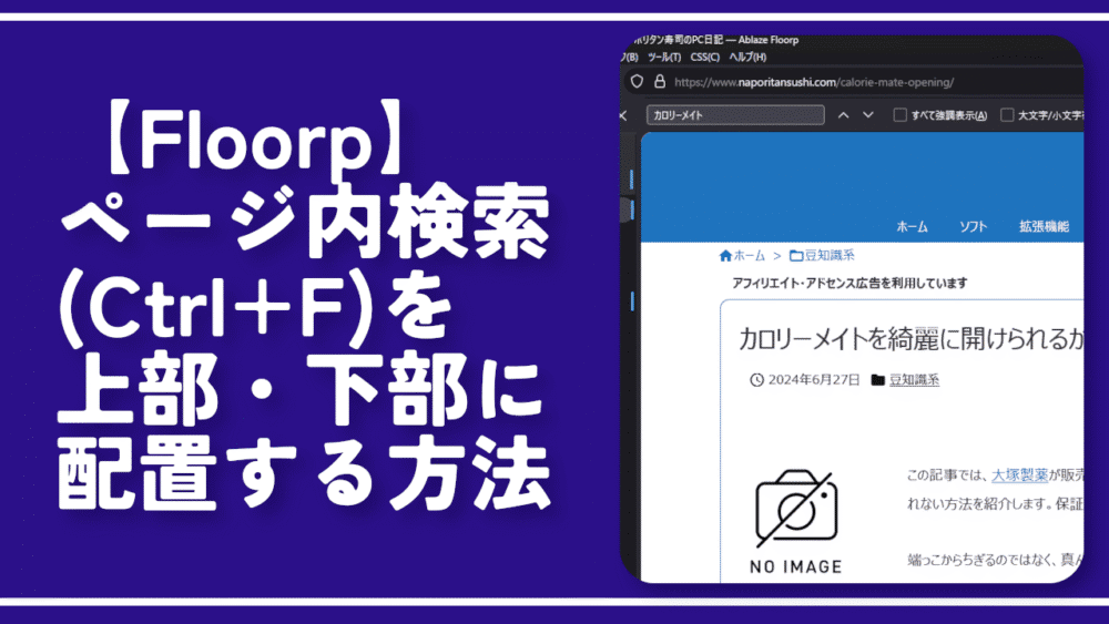 【Floorp】ページ内検索(Ctrl+F)を上部・下部に配置する方法