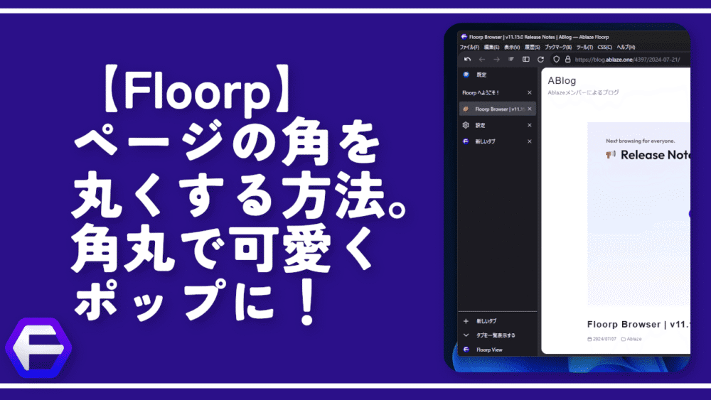 【Floorp】ページの角を丸くする方法。角丸で可愛くポップに！