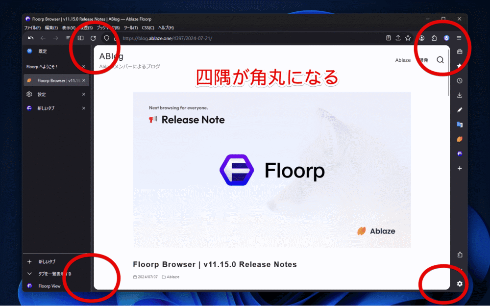 「Floorp」ブラウザでページの角を丸くした画像