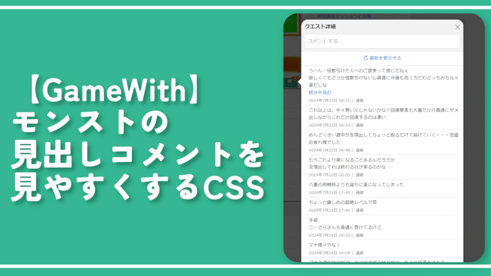 【GameWith】モンストの見出しコメントを見やすくするCSS