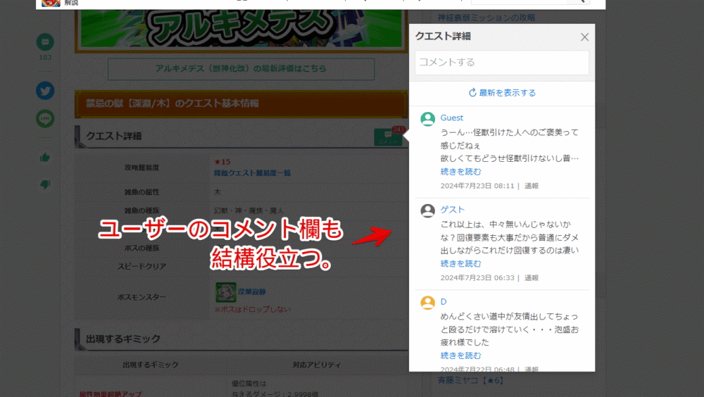 「GameWith」の「モンスト攻略wiki」内にあるコメントポップアップ画像