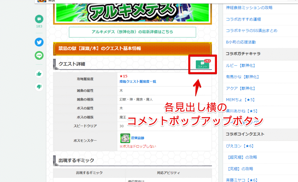 「GameWith」の「モンスト攻略wiki」内にあるコメントポップアップを開く手順画像