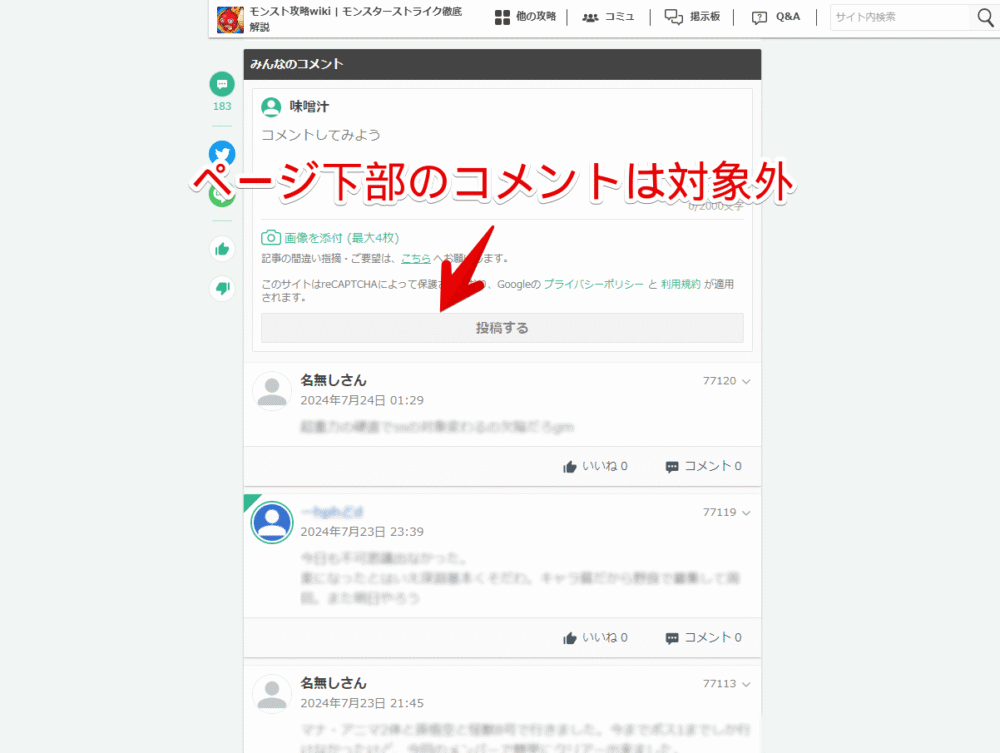 「GameWith」の「モンスト攻略wiki」ページ下部にあるコメント欄画像