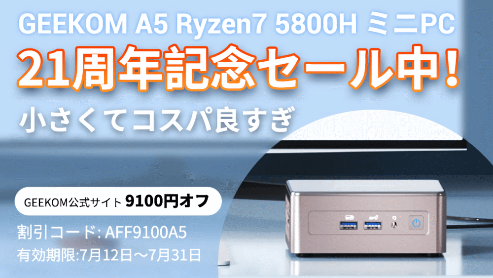 2024年07月12日～2024年07月31日に開催される「GEEKOM NUC A5」のセールPR画像