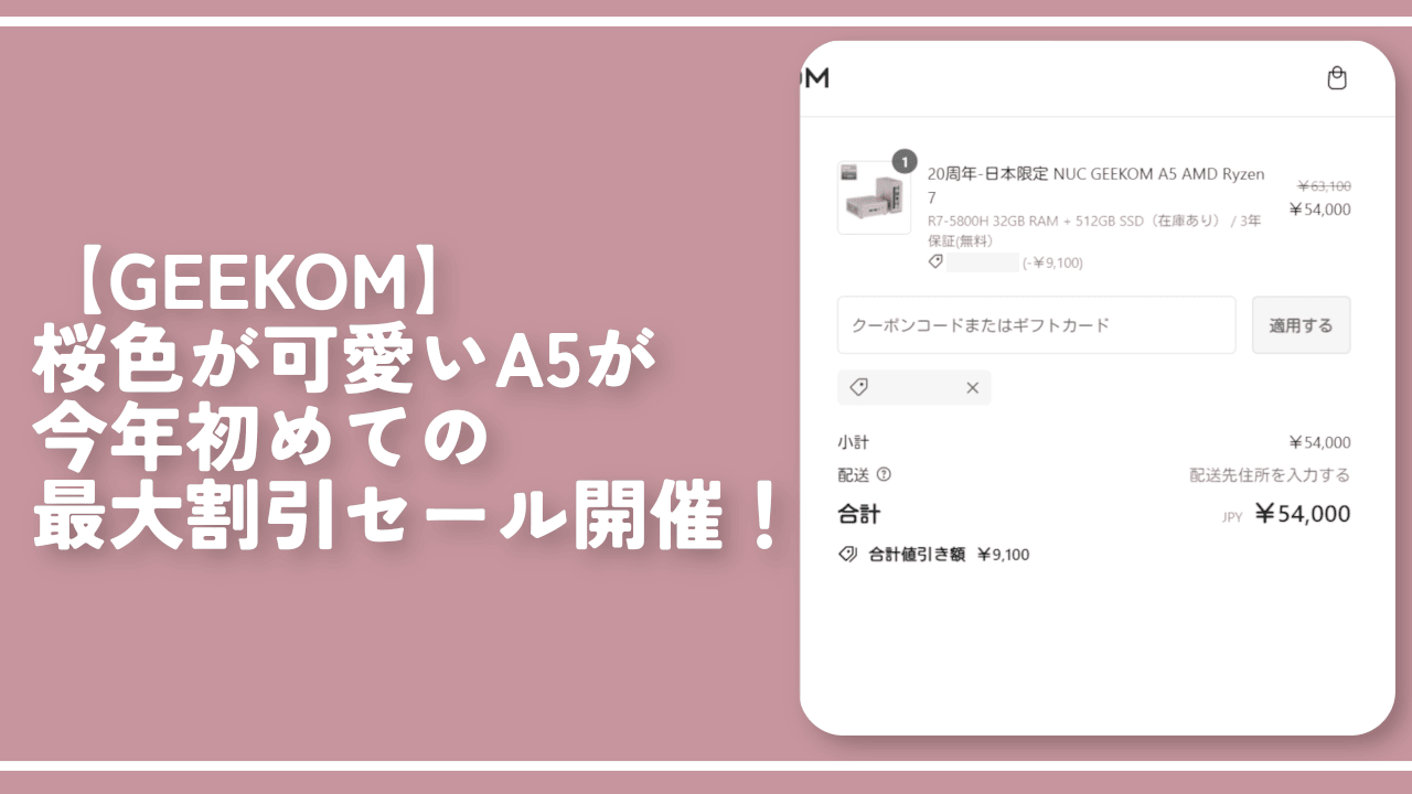 【GEEKOM】桜色が可愛いA5が今年初めての最大割引セール開催！