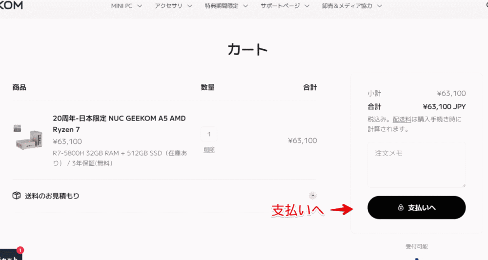 2024年07月12日～2024年07月31日のセール期間中に「AFF9100A5」コードを使って「GEEKOM NUC A5」を安く購入する手順画像3