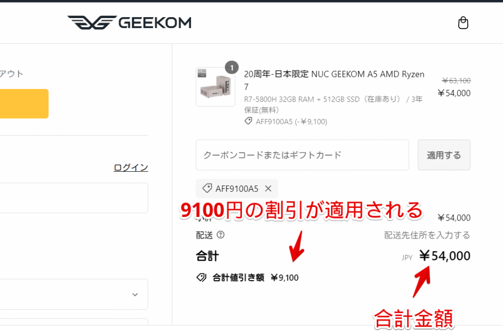 2024年07月12日～2024年07月31日のセール期間中に「AFF9100A5」コードを使って「GEEKOM NUC A5」を安く購入する手順画像5