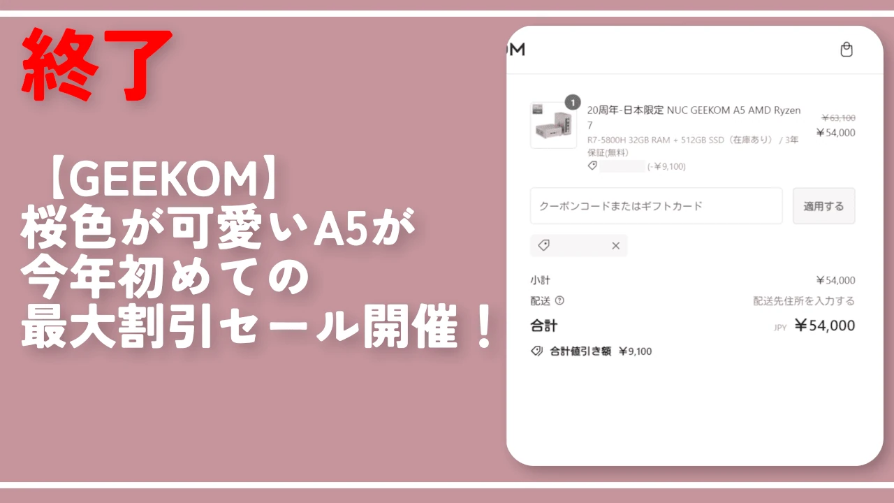 終了【GEEKOM】桜色が可愛いA5が今年初めての最大割引セール開催！