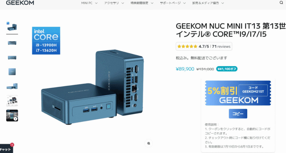 「GEEKOM IT13（i9-13900H）」でクーポンコードを適用する手順画像1