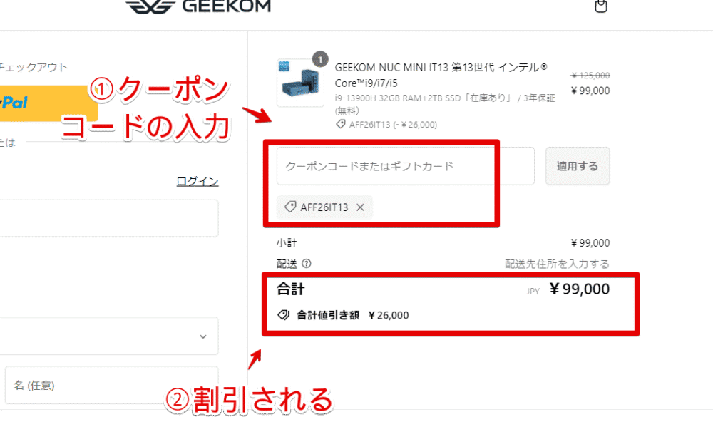 「GEEKOM IT13（i9-13900H）」でクーポンコードを適用する手順画像3