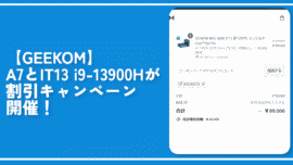 【GEEKOM】A7とIT13 i9-13900Hが割引キャンペーン開催！