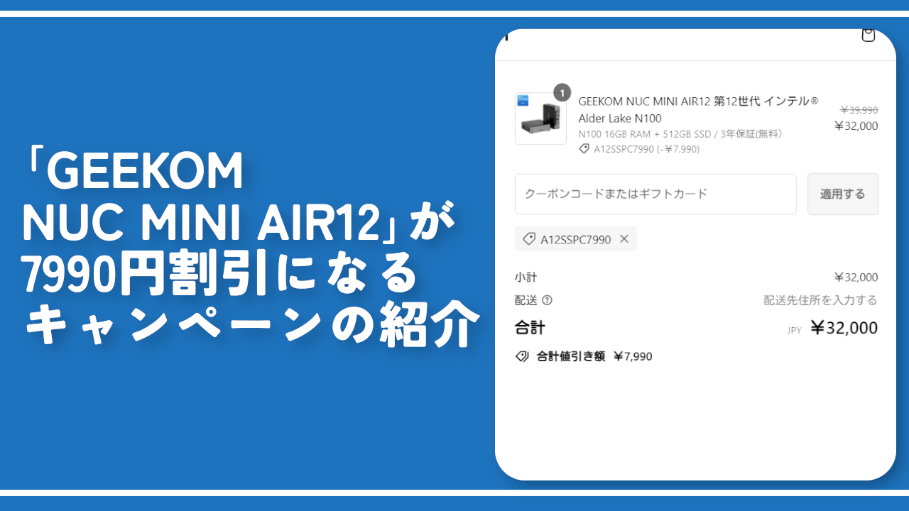 「GEEKOM NUC MINI AIR12」が7990円割引になるキャンペーンの紹介