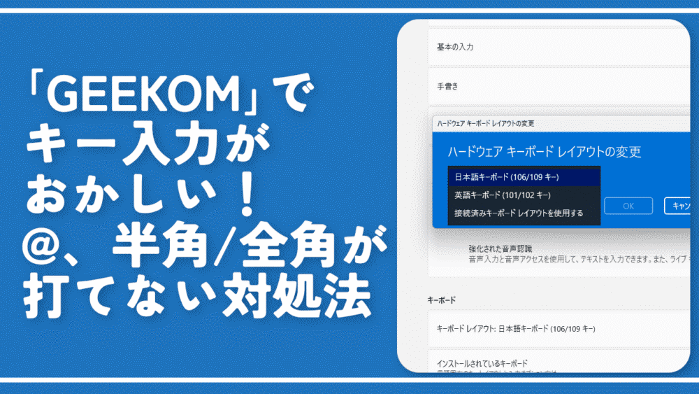 「GEEKOM」でキー入力がおかしい！@、半角/全角が打てない対処法