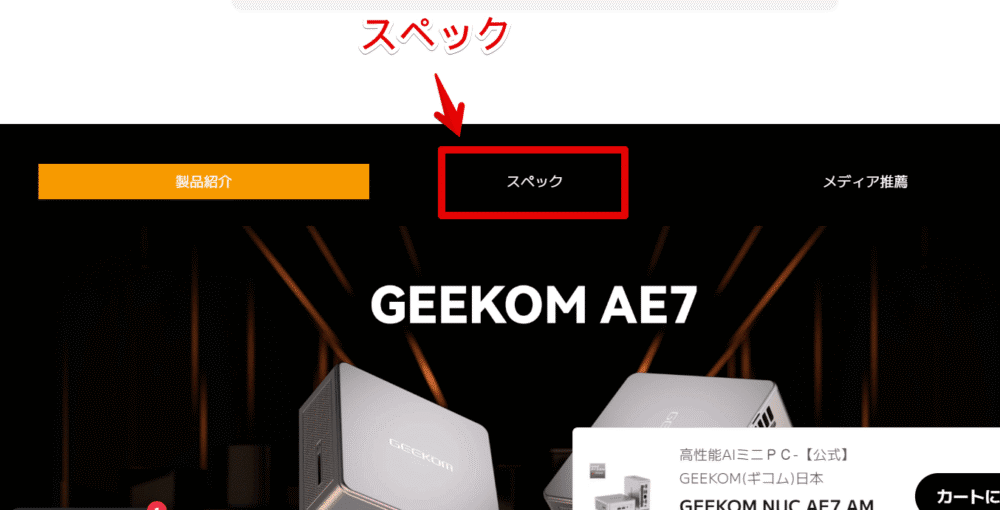 「GEEKOM NUC AE7」のスペックを確認する手順画像1