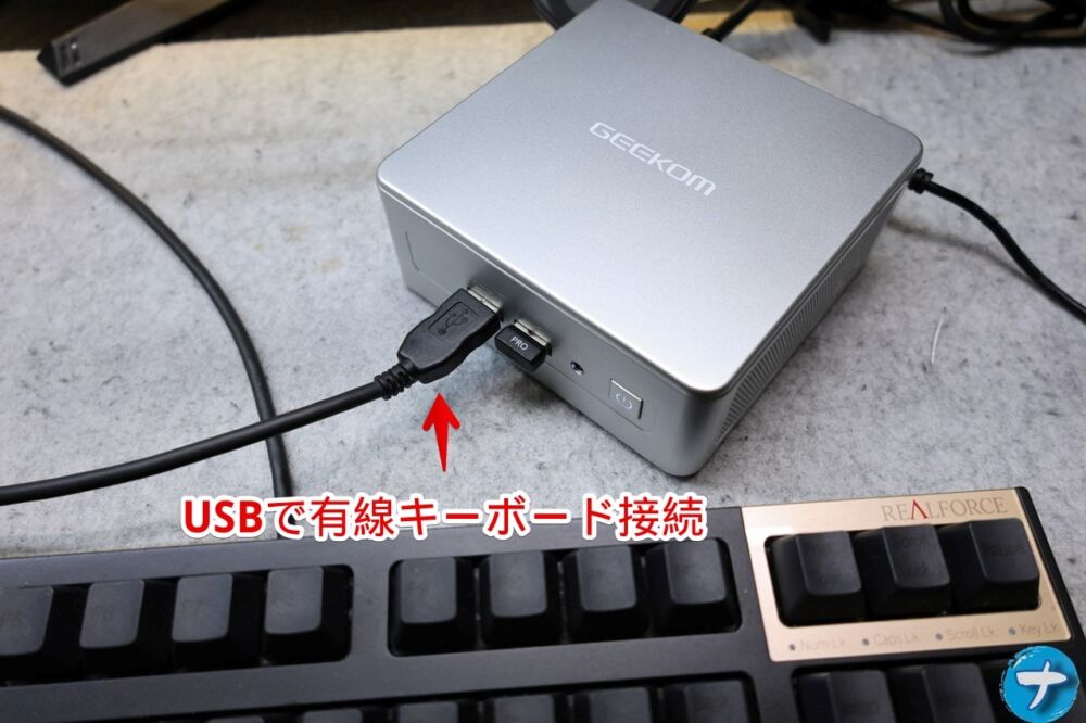 「GEEKOM NUC AE7」にUSB有線キーボードを接続する手順写真