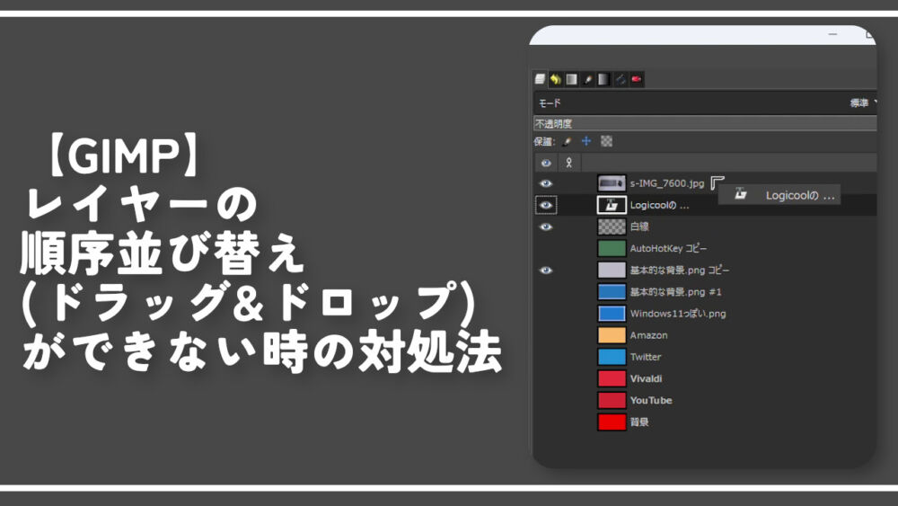 【GIMP】レイヤーの順序並び替え(ドラッグ&ドロップ)ができない時の対処法