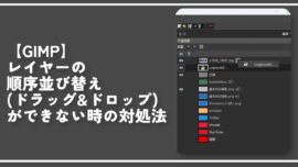 【GIMP】レイヤーの順序並び替え(ドラッグ&ドロップ)ができない時の対処法