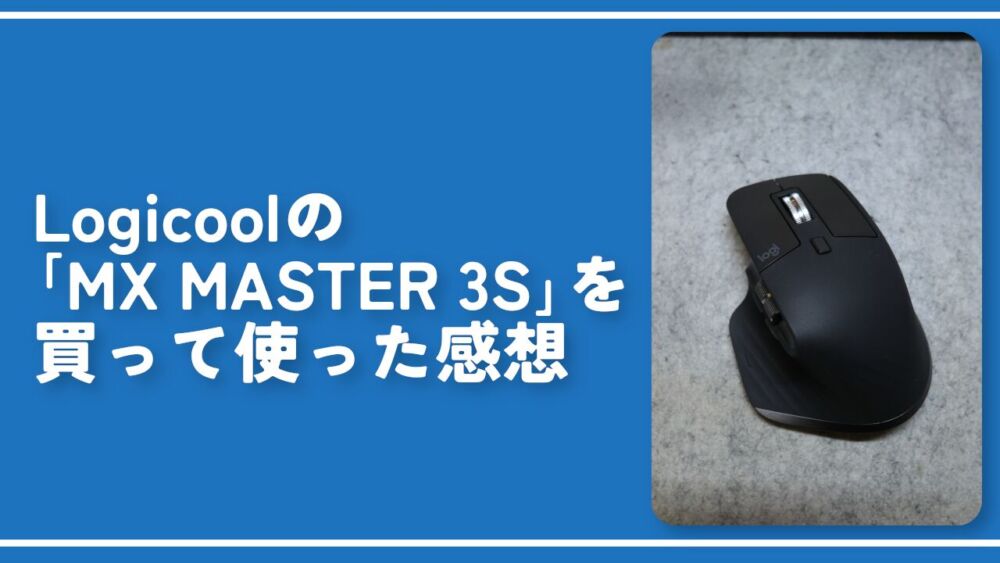 Logicoolの「MX MASTER 3S」を買って使った感想