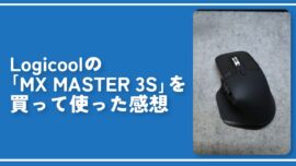 Logicoolの「MX MASTER 3S」を買って使った感想