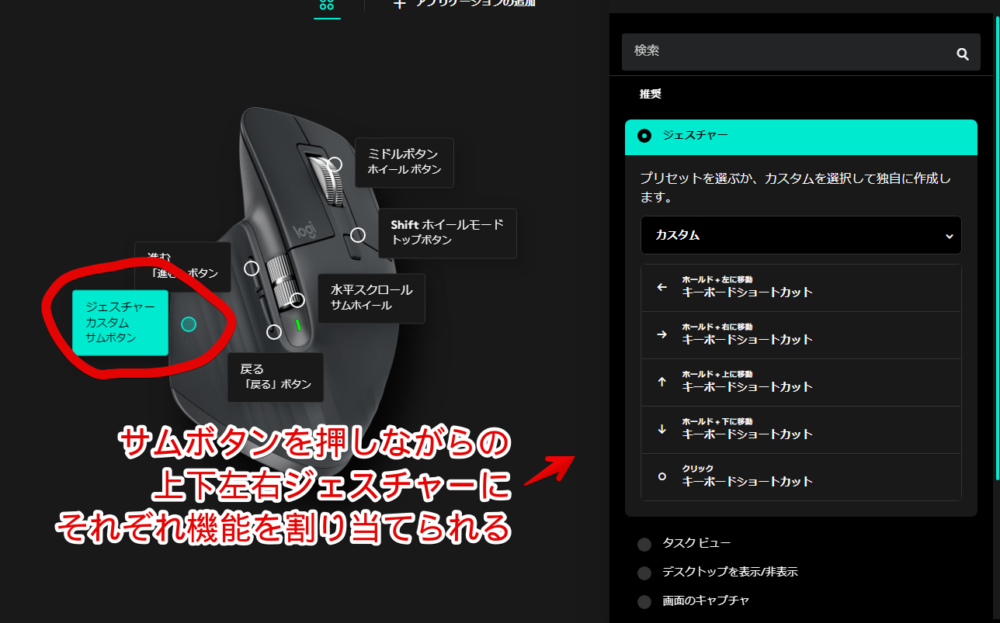 「Logi Options+」を使って「MX Master 3S」のサムボタンに任意のジェスチャーを割り当てている画像