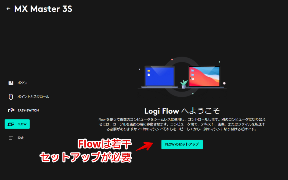 「Logi Options+」を使って「MX Master 3S」の「Flow」をセットアップする手順画像1