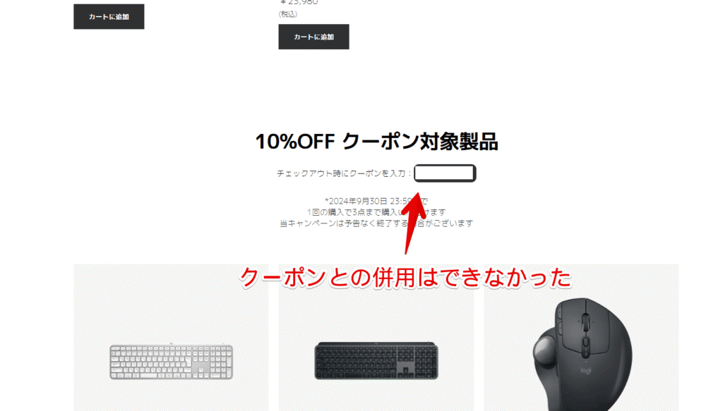 Logicool公式が開催している10％引きクーポンの対象商品画像