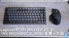 Logicoolの「MX MASTER 3S」と「MX MECHANICAL MINI」を買った話