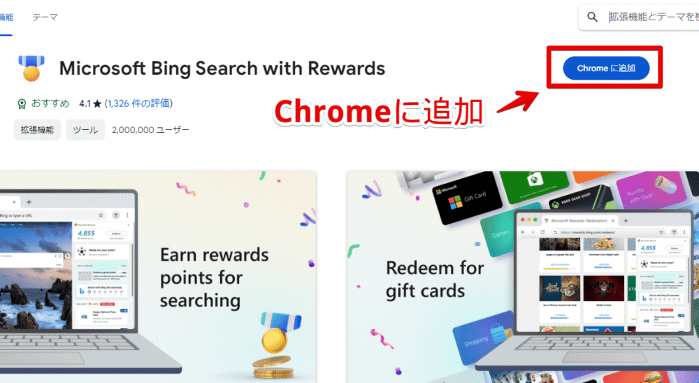「Microsoft Bing Search with Rewards」拡張機能をインストールする手順画像1