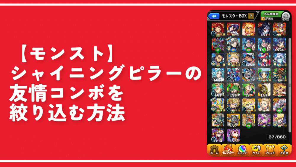 【モンスト】シャイニングピラーの友情を絞り込む方法