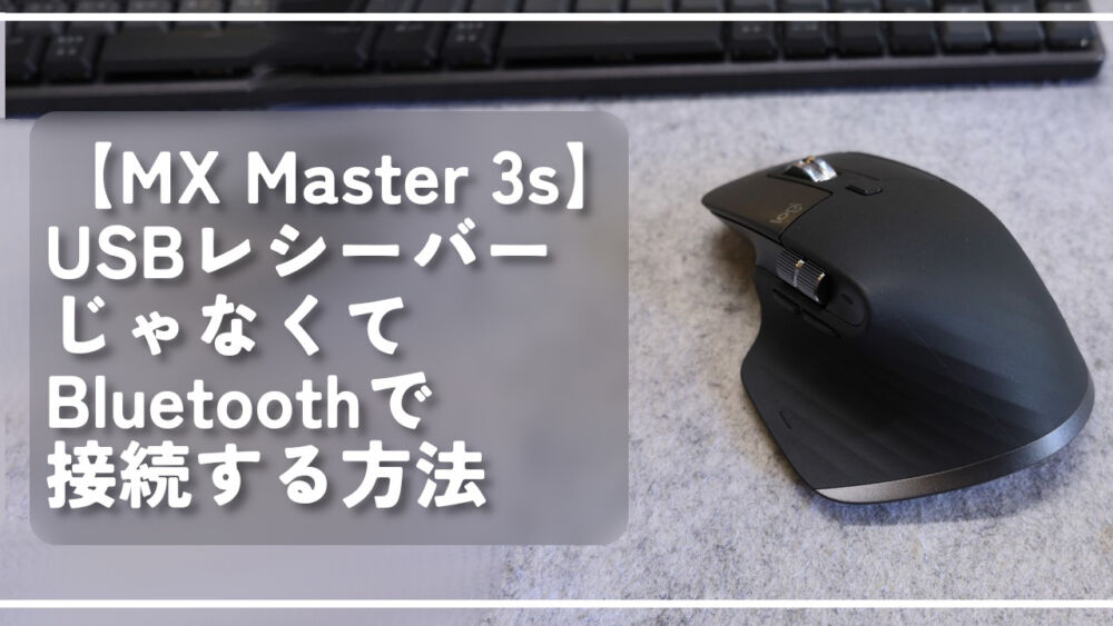 【MX Master 3s】USBレシーバーじゃなくてBluetoothで接続する方法