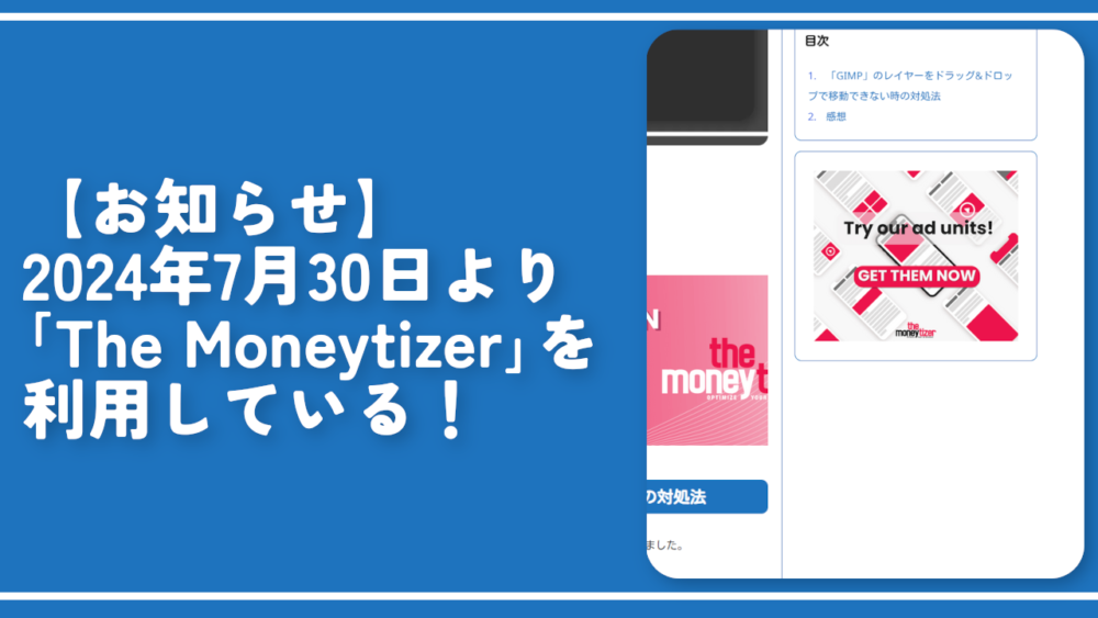 【お知らせ】2024年7月30日より「The Moneytizer」を利用している！