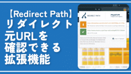 【Redirect Path】リダイレクト元URLを確認できる拡張機能
