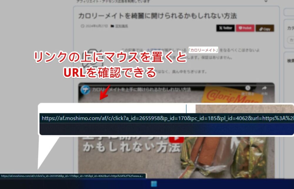 当サイトの「もしもアフィリエイト」のリンクにマウスホバーした画像