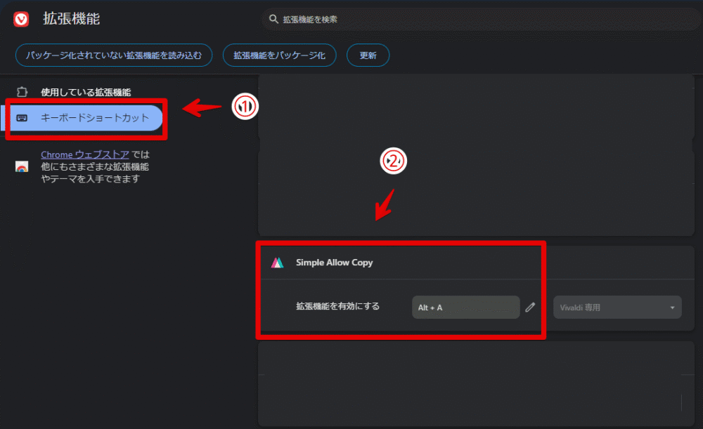 「Simple Allow Copy」拡張機能を有効にするショートカットキーを設定する手順画像